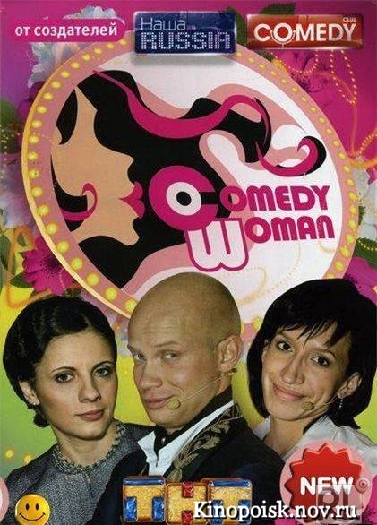 Comedy Woman 72 выпуск (эфир от 2012.04.14)