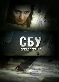 СБУ.Спецоперация (2012)  все серии