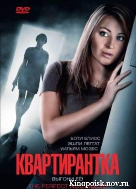 Квартирантка / The Perfect Roommate (2011)