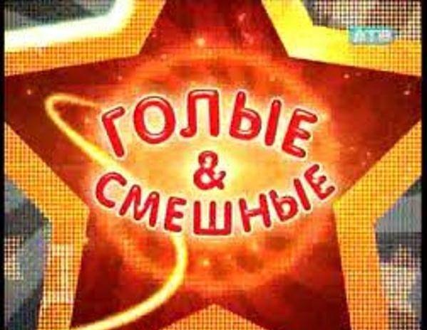 Голые и смешные.(2012)