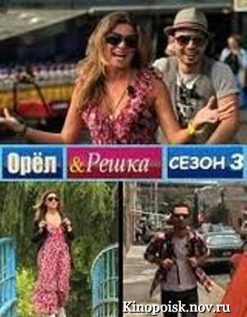 Орел и решка - Мачу-Пикчу (14/04/2012)