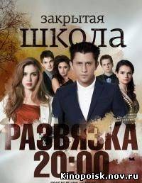 Закрытая школа смотреть онлайн. Развязка (5 сезон, 2 серия) 23.10.2012 / СТС