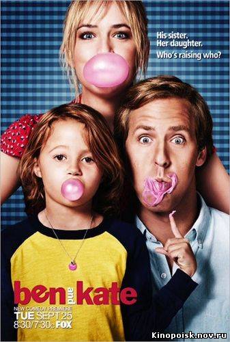 Бен и Кейт / Ben & Kate (2012) смотреть онлайн