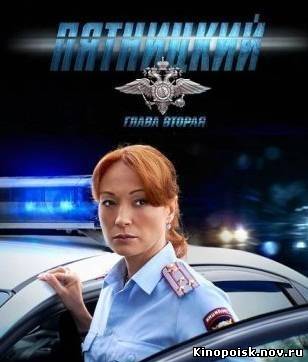 сериал Пятницкий. Глава вторая (2012) все серии