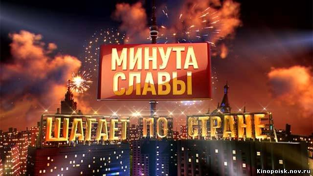 Минута славы шагает по стране смотреть онлайн (1 выпуск) 20.10.2012 / Первый канал