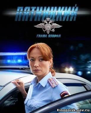 Пятницкий. Глава вторая смотреть онлайн. (15 серия) 24.10.2012 / НТВ