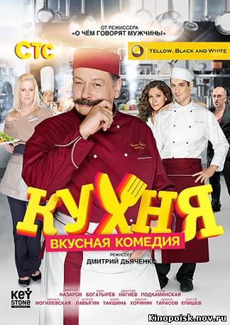 Кухня (2012) 17 серия смотреть онлайн