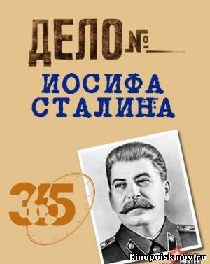 "Дело" Иосифа Сталина (2012) смотреть онлайн