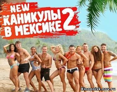 Каникулы в Мексике 2 смотреть онлайн (169 выпуск) 25.10.2012 / MTV