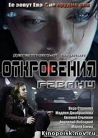 Откровения смотреть онлайн. Реванш (2012) все серии