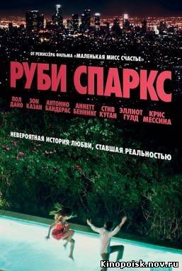 Руби Спаркс / Ruby Sparks (2012) смотреть онлайн
