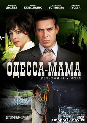 Одесса-мама / Жемчужина у моря (2012) смотреть онлайн - 1-12 серия