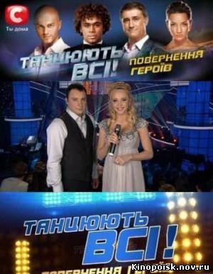 Онлайн: Танцуют все / Танцюють всі 6 сезон (2012)