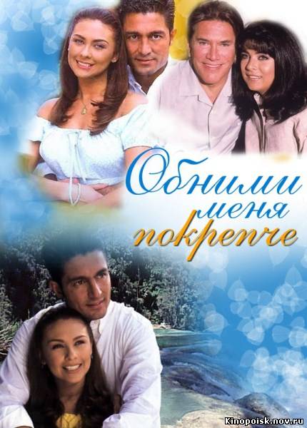 Обними меня покрепче 2 сезон смотреть онлайн