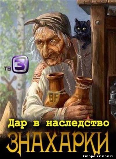 Знахарки / Дар в наследство  3 выпуск смотреть онлайн