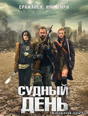 Судный день / The Day (2011) смотреть онлайн