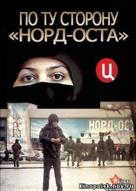 По ту сторону "Норд-Оста" (24.10.2012) смотреть онлайн