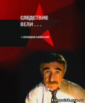 Следствие вели / Ложный диагноз (эфир от 20.10.12) смотреть онлайн