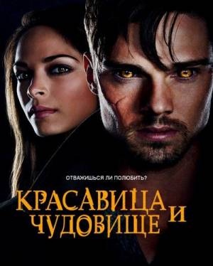 Красавица и чудовище (2012) смотреть онлайн - 19 серия