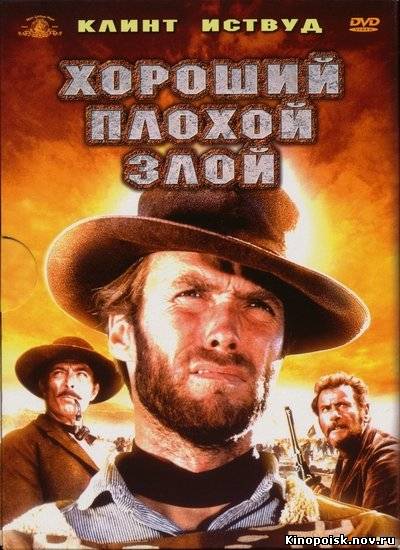 Хороший, плохой, злой - смотреть онлайн