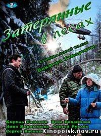 Затерянные в лесах (2012) смотреть онлайн