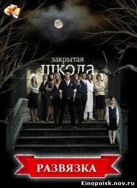Закрытая школа смотреть онлайн. Развязка (5 сезон, 14 серия)