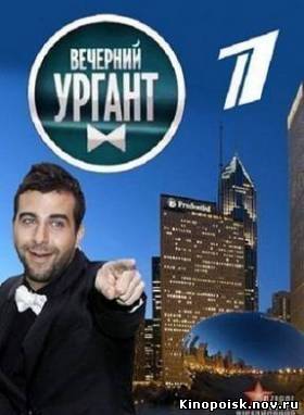 Вечерний Ургант смотреть онлайн 24.10.2012 / Первый канал