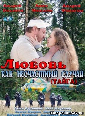 Любовь как несчастный случай (Тайга) (2012) смотреть онлайн