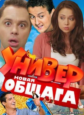 Универ. Новая общага смотреть онлайн (38 серия) 12.11.2012 / ТНТ