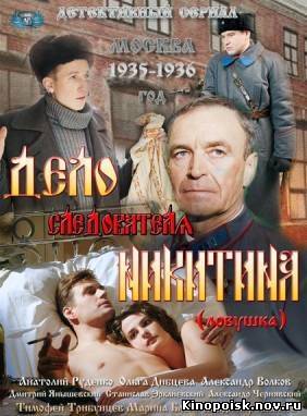Дело следователя Никитина (2012) смотреть онлайн