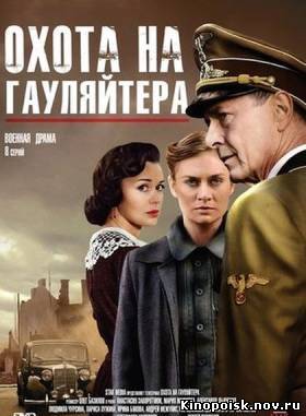 Охота на гауляйтера (2012) смотреть онлайн