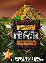 Последний герой / Сезон 2 (2012) 10 выпуск смотреть онлайн