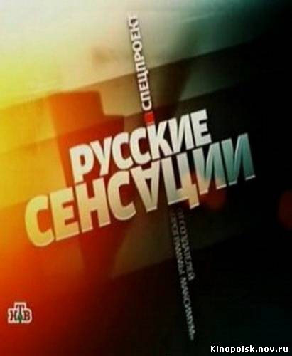 Русские сенсации смотреть онлайн. Возьми мое сердце. 10.11.2012 / НТВ