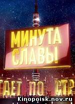 Минута славы (Сезон 7 / Выпуск 3 / эфир 03.11.2012) смотреть онлайн