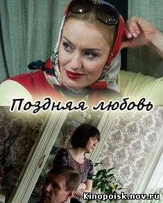 Поздняя любовь (2012) смотреть онлайн