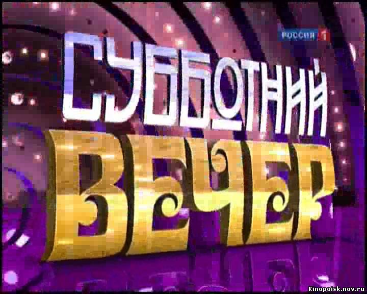 Субботний вечер смотреть онлайн (03.11.2012)