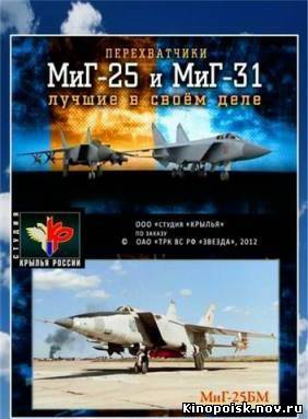 Перехватчики МиГ-25 и МиГ-31. Лучшие в своём деле (2012) смотреть онлайн