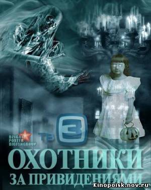 Охотники за привидениями (эфир от 25.10.2012) смотреть онлайн