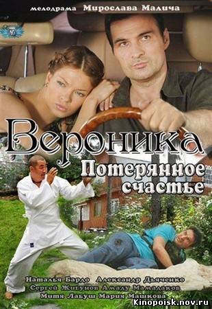 Вероника: Потерянное счастье (2012) смотреть онлайн