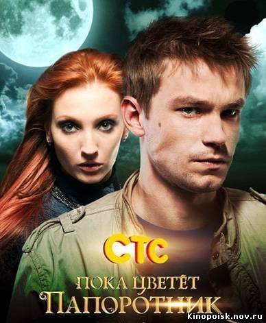 Пока цветёт папоротник смотреть онлайн. Фильм о фильме. 2012