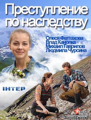 Преступление по наследству смотреть онлайн (1 и 2 серия) 29.10.2012