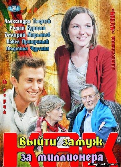 Как выйти замуж за миллионера смотреть онлайн (1-2-3-4 серия) 2012