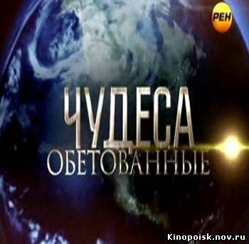 Чудеса обетованные смотреть онлайн. Черные кардиналы. (08.11.2012)