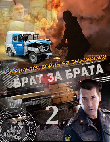 Брат за брата 2 смотреть онлайн (1 и 2 серия) 06.11.2012 / НТВ