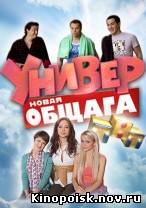 Универ. Новая общага смотреть онлайн (36 серия) 07.11.2012 / ТНТ