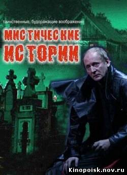 Мистические истории смотреть онлайн (55 выпуск) 29.10.2012 / ТВ3