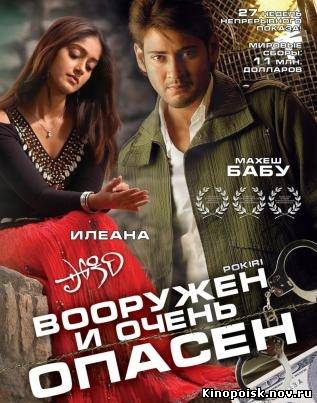 Вооружен и очень опасен / Жулик / Pokiri (2006)