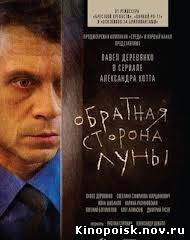 Обратная сторона Луны смотреть онлайн (7 и 8 серия) 08.11.2012
