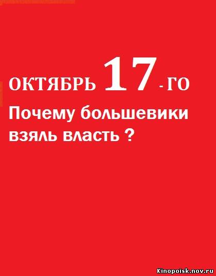 Октябрь 17-го. Почему большевики взяли власть смотреть онлайн. 05.11.2012 / НТВ