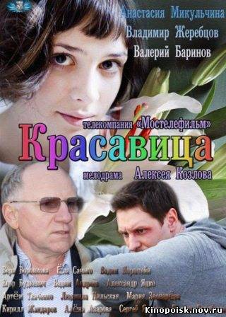 Красавица смотреть онлайн